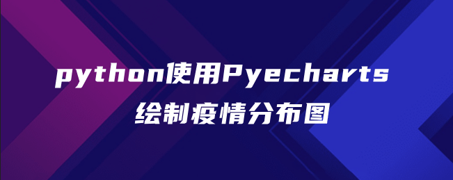 python使用Pyecharts绘制疫情分布图