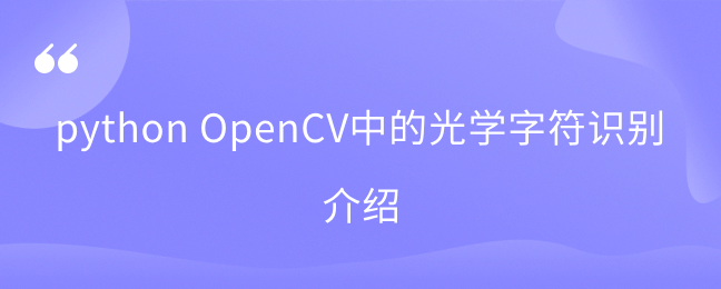 OpenCV中的光学字符识别