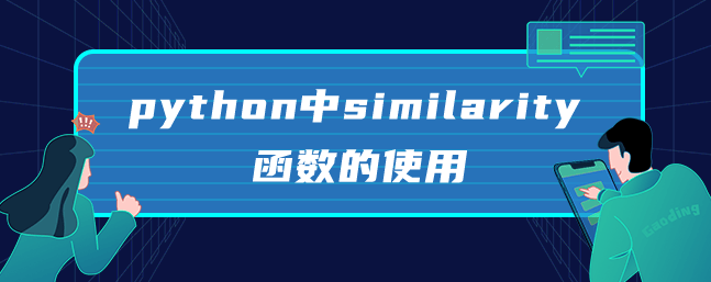 python中similarity函数的使用