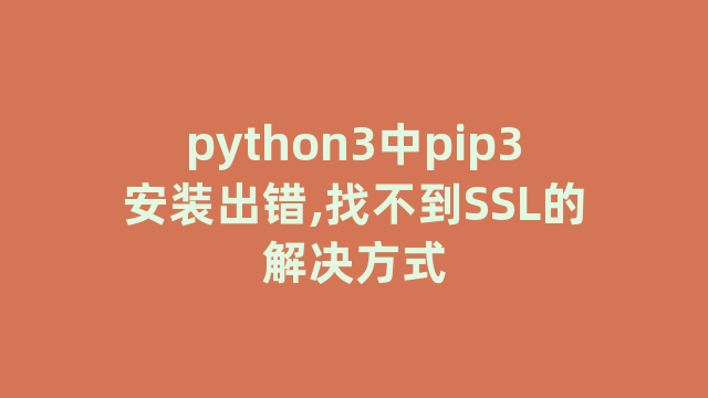 python3中pip3安装出错,找不到SSL的解决方式