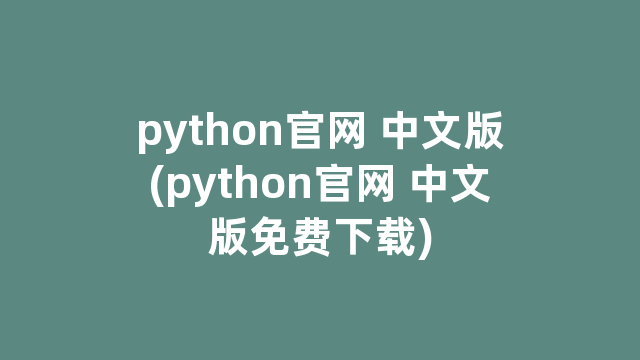 python官网 中文版(python官网 中文版免费下载)