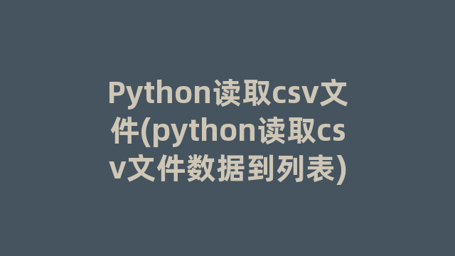 Python读取csv文件(python读取csv文件数据到列表)