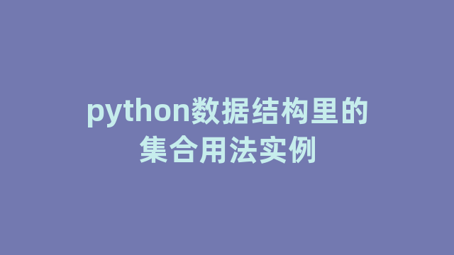 python数据结构里的集合用法实例