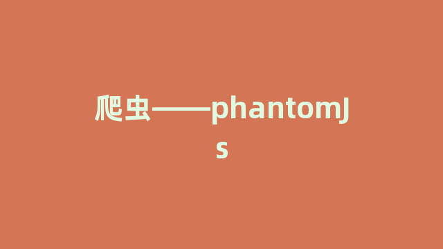 爬虫——phantomJs