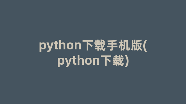 python下载手机版(python下载)