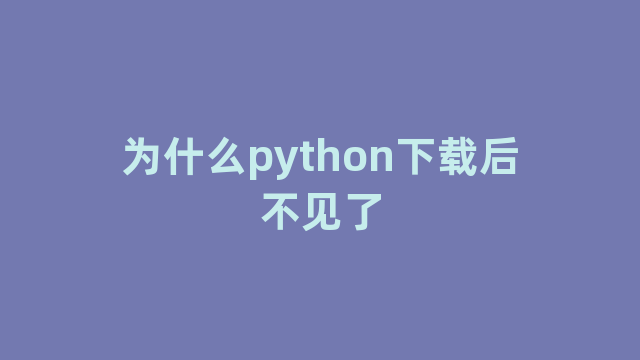 为什么python下载后不见了