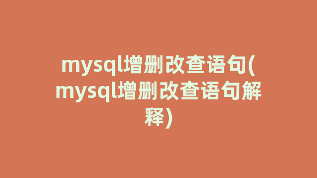 mysql增删改查语句(mysql增删改查语句解释)