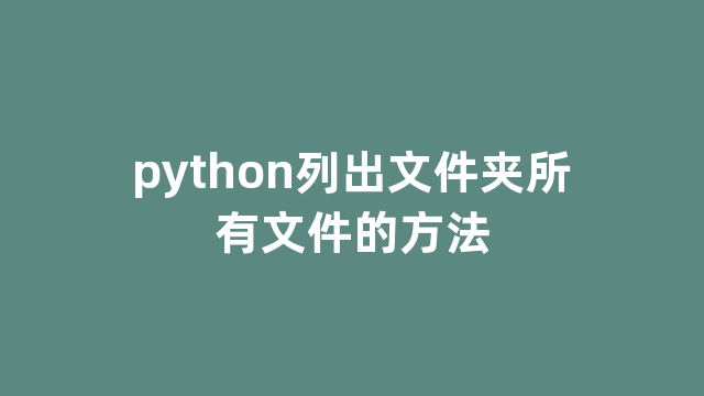 python列出文件夹所有文件的方法