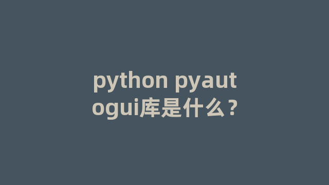 python pyautogui库是什么？