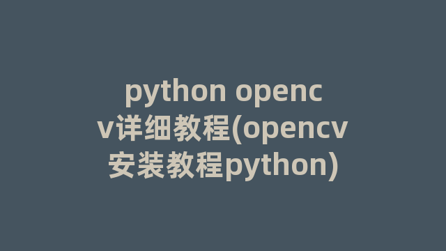 python opencv详细教程(opencv安装教程python)