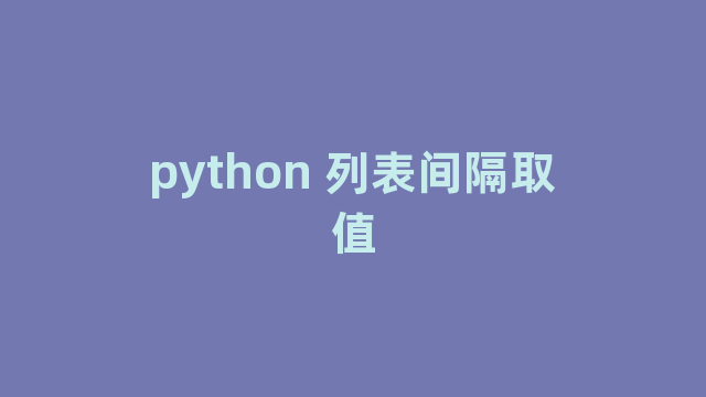 python 列表间隔取值