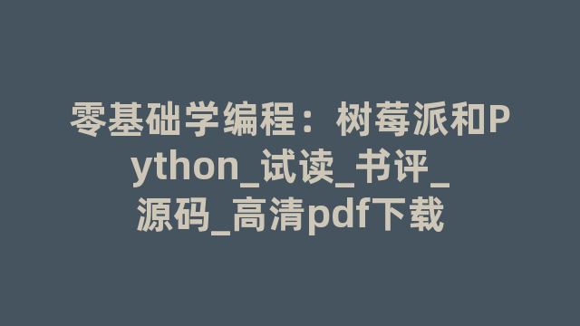 零基础学编程：树莓派和Python_试读_书评_源码_高清pdf下载