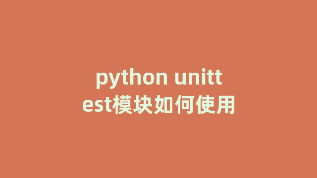 python unittest模块如何使用