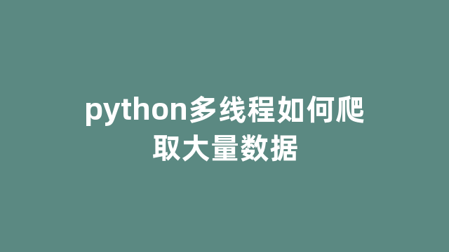 python多线程如何爬取大量数据