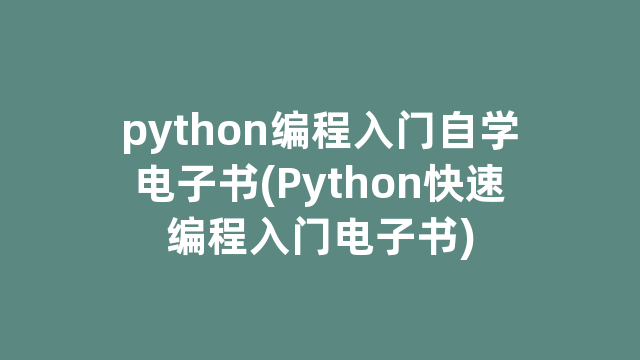 python编程入门自学电子书(Python快速编程入门电子书)