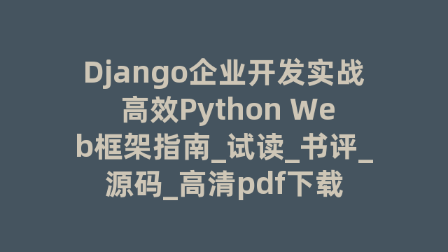 Django企业开发实战 高效Python Web框架指南_试读_书评_源码_高清pdf下载