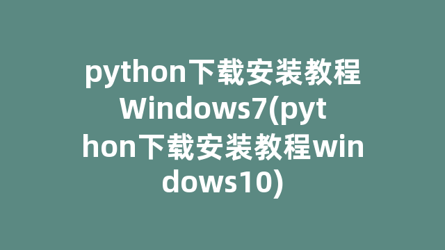 python下载安装教程Windows7(python下载安装教程windows10)