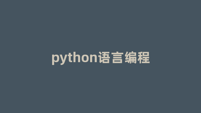 python语言编程