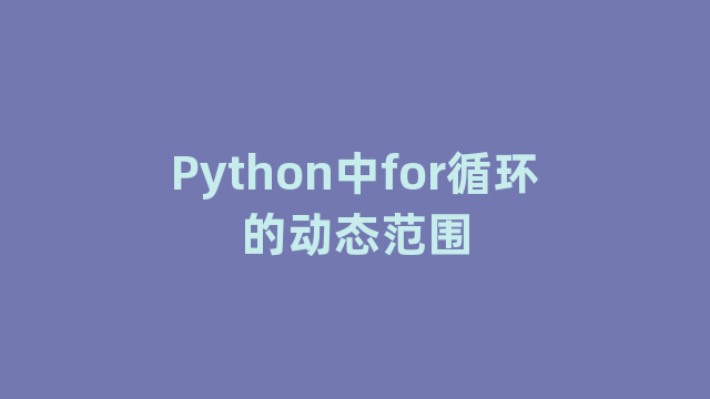 Python中for循环的动态范围