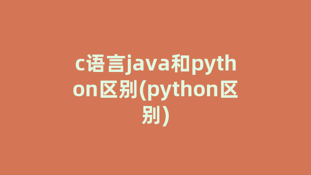 c语言java和python区别(python区别)