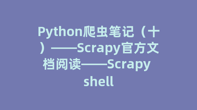 Python爬虫笔记（十）——Scrapy官方文档阅读——Scrapy shell