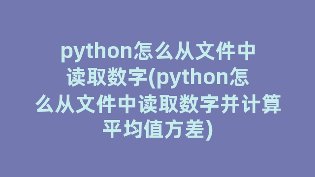 python怎么从文件中读取数字(python怎么从文件中读取数字并计算平均值方差)