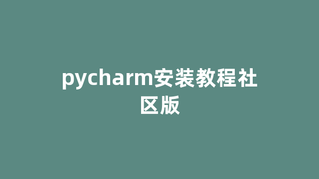 pycharm安装教程社区版