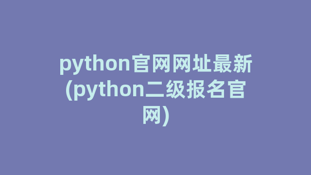 python官网网址最新(python二级报名官网)