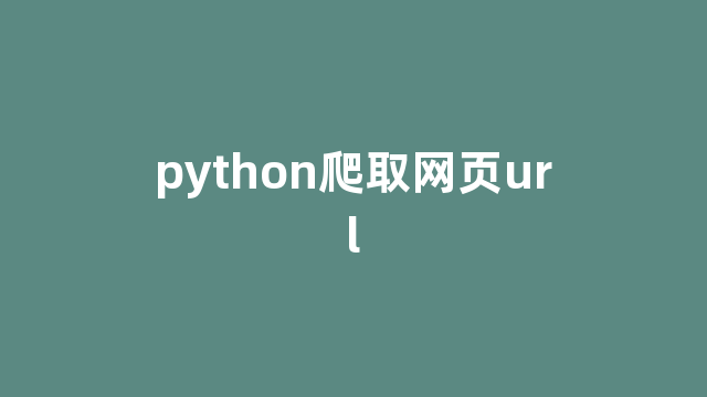 python爬取网页url