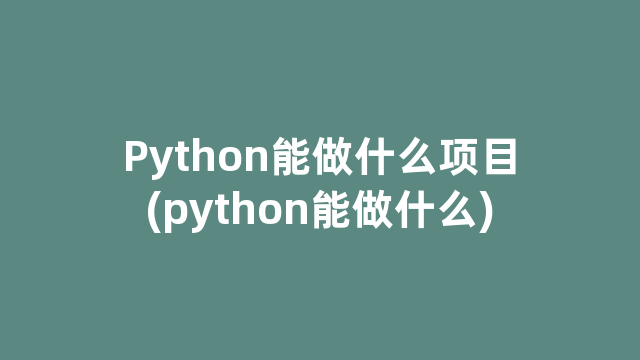 Python能做什么项目(python能做什么)