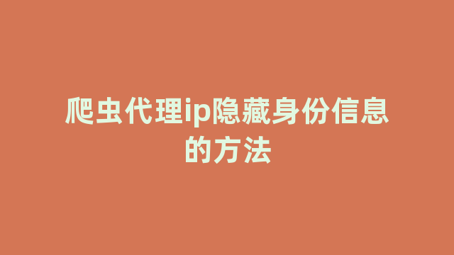 爬虫代理ip隐藏身份信息的方法