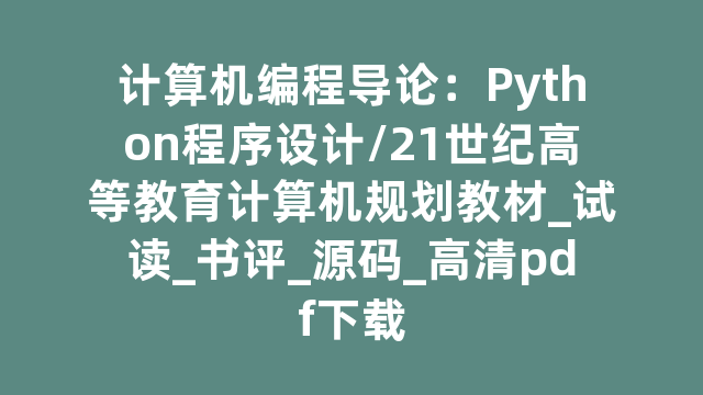 计算机编程导论：Python程序设计/21世纪高等教育计算机规划教材_试读_书评_源码_高清pdf下载