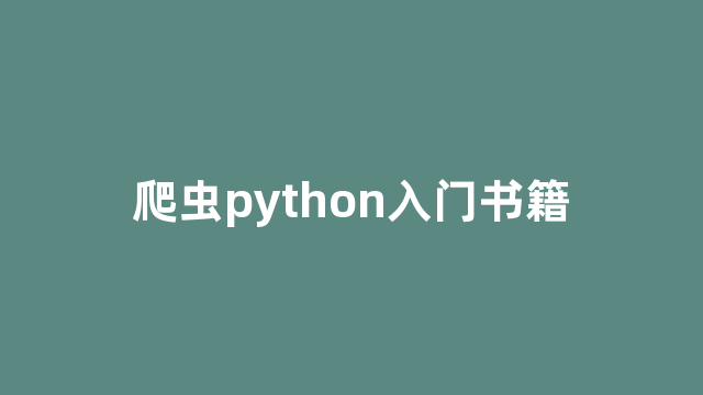 爬虫python入门书籍