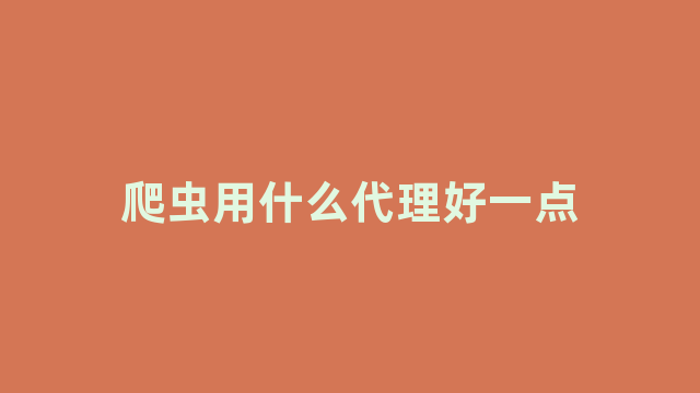 爬虫用什么代理好一点