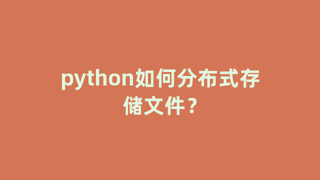 python如何分布式存储文件？