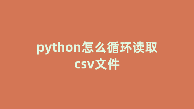 python怎么循环读取csv文件