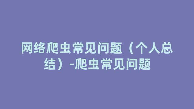 网络爬虫常见问题（个人总结）-爬虫常见问题