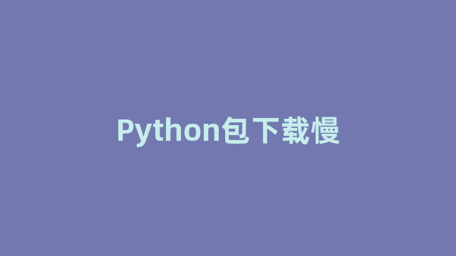 Python包下载慢