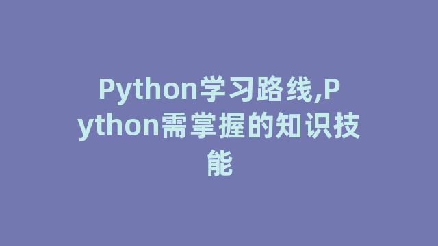 Python学习路线,Python需掌握的知识技能