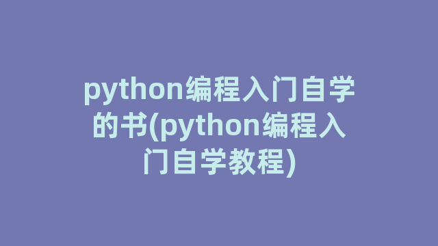 python编程入门自学的书(python编程入门自学教程)