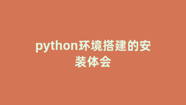 python环境搭建的安装体会