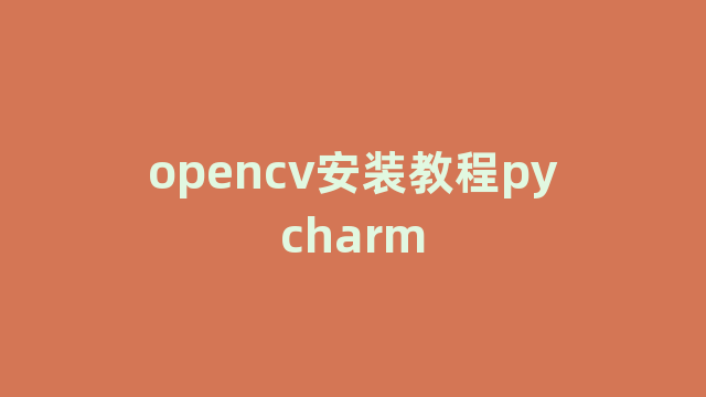 opencv安装教程pycharm