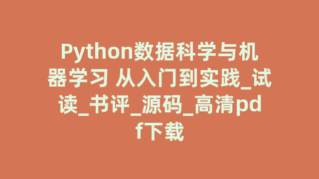 Python数据与机器学习 从入门到实践_试读_书评_源码_高清pdf下载