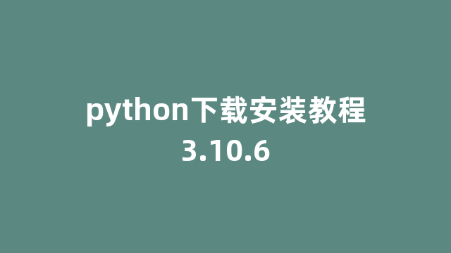 python下载安装教程3.10.6