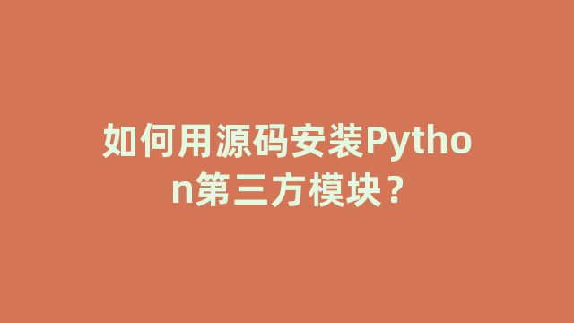 如何用源码安装Python第三方模块？