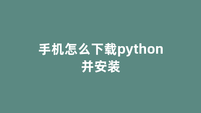 手机怎么下载python并安装