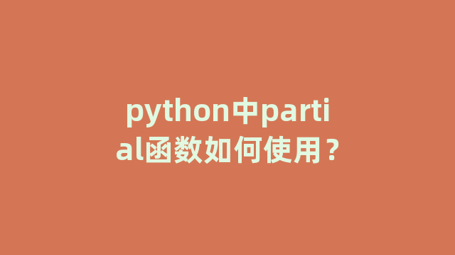 python中partial函数如何使用？