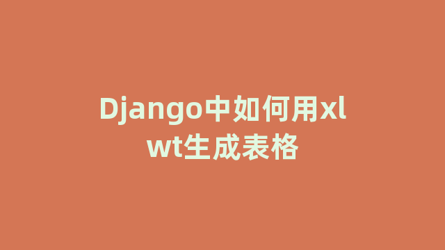 Django中如何用xlwt生成表格