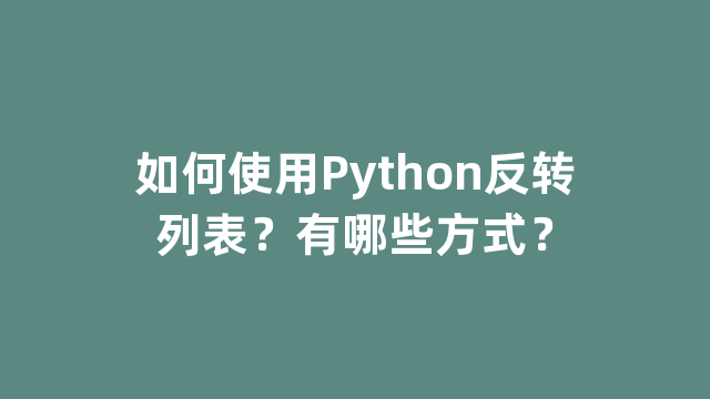 如何使用Python反转列表？有哪些方式？