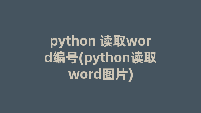 python 读取word编号(python读取word图片)